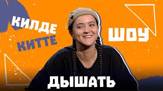 Килде-Китте ШОУ / ДЫШАТЬ про стоимость клипа Шулай, ребенка и новый тур