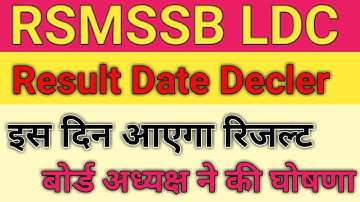 RSMSSB LDC result 2018 // जानिए कब होगा जारी //Rajsthan LDC result 2018