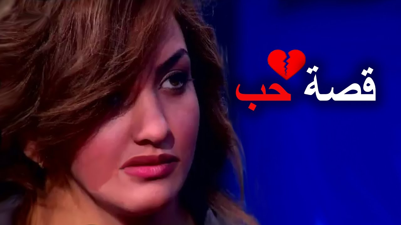 قصة حب 💔 انتهت بطريقة لا يتوقعها انسان في ابدع حلقات برنامج المسامح كريم الموسم الجديد