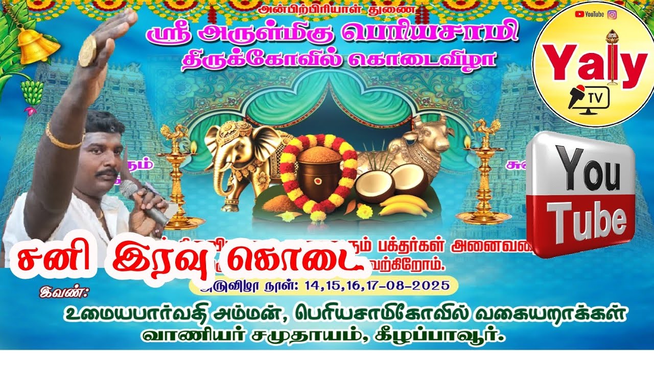 LIVE 🔴 கீழப்பாவூர் வாணிபகுல மக்கள் வழிபடும் பெரியசாமி கோவில் திருவிழா Nonstop live