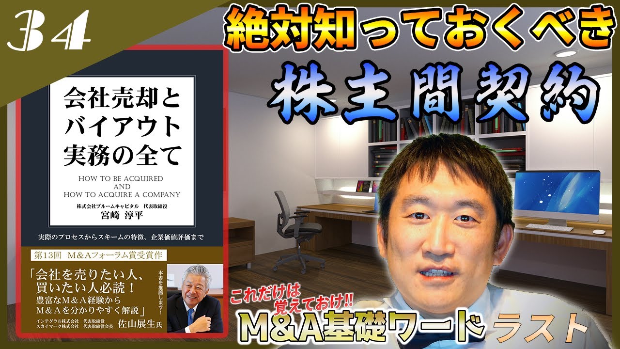 【M&Aと株主間契約】株主間契約で一般的に規定される3つの重要事項＋αをM&Aのプロが解説！