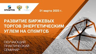 Вебинар СПбМТСБ и ФАС России «Развитие биржевых торгов энергетическим углем в 2023 году»