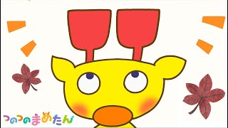 【タカラトミー公式】アニメ つのつのまめたん『もみじがり』【親子で楽しくあんしん！タカラトミーキッズ】子供向け | おはなし | for kids | どうわ | ファミリー | kancil