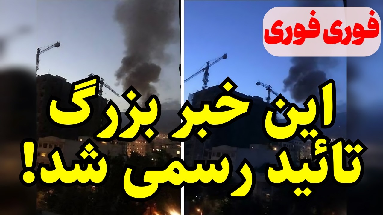 ⁣خبر فوری: رسما تائید شد!