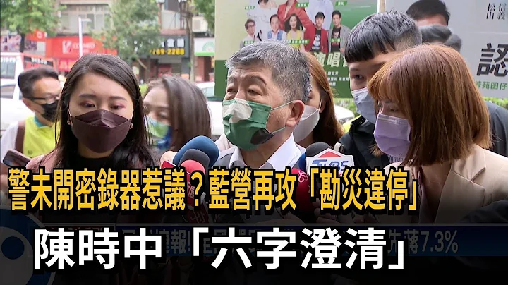 警遇勘灾违停未开密录器？ 陈时中：警方执法问题－民视新闻 - 天天要闻