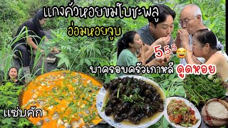 EP.550 River Snail and Betel Leaves Curry, Boiled River Snail, everyone eat the snail very funny!