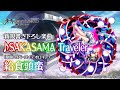 【東方LostWord】新規書き下ろし楽曲「SAKASAMA Traveler」