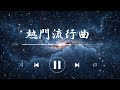 【抖音破億神曲】🔥熱門歌曲🔥流行歌  Tiktok 抖音 超好聽循環 -