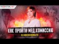 Как пройти медкомиссию в военкомате ? Советы юристов "Повесток.нет"