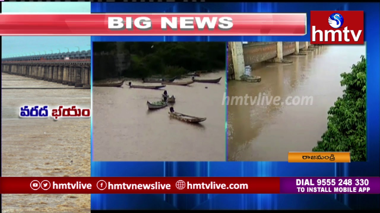 telugu news online live Heavy Water Inflow Increase in Godavari River at Rajahmundry | East Godavari Dist | hmtv Telugu News