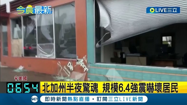 半夜地震驚魂讓人不敢睡...北加州6.4強震 瓷器.玻璃被震碎 公路橋梁出現大裂縫 更有住戶通報"陽台被震垮"｜記者 許少榛｜【國際大現場】20221221｜三立新聞台 - 天天要聞