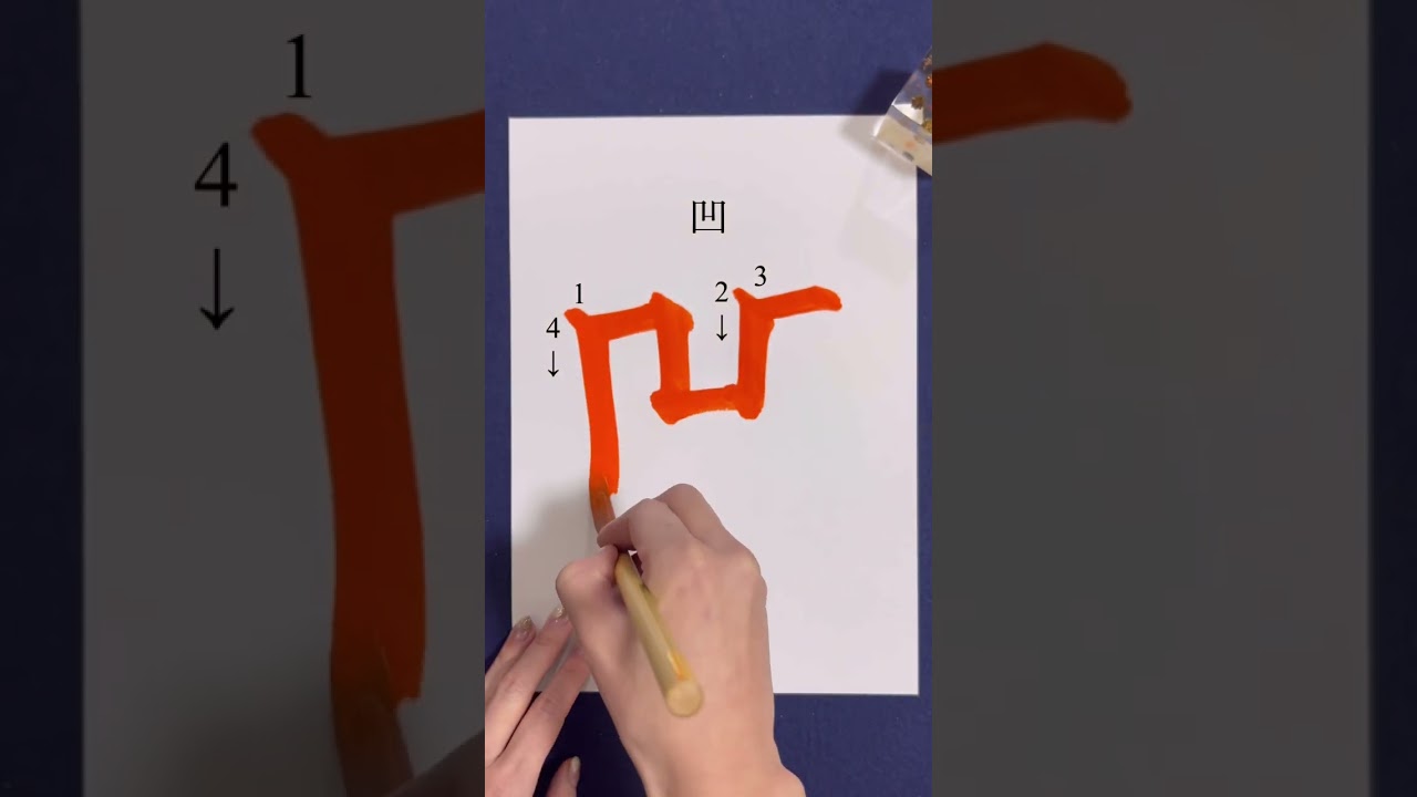 凹 書き 順