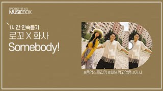 1시간 l 로꼬 & 화사 (Hwa Sa) - Somebody! / 가사 Lyrics