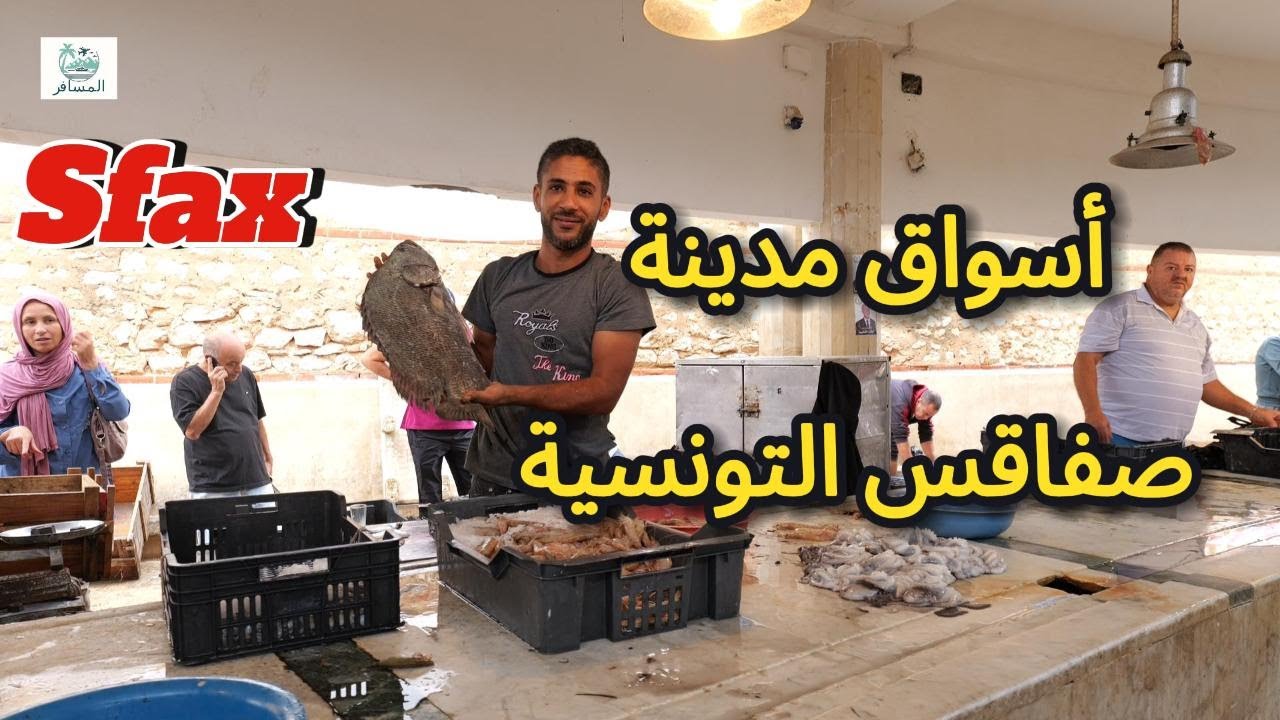 ‏أسواق مدينة صفاقس التونسية