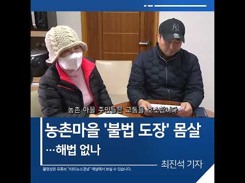 [짧은뉴스] <strong>농촌마을</strong> &amp;#39;불법 도장&amp;#39; 몸살…해법 없나 | KBS뉴스 경남 #shorts