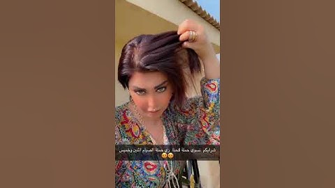 مين يبغي يعرف طريقة حنة الشعر التي سويتها؟#شمس_الكويتيه #اكسبلور