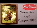 Волшебный мир вышитых картин 👨‍👨‍👧‍👧Выставка клуба Сузорье 2020