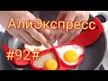 Распаковка посылок АлиЭкспресс #92# Товары для дома Октябрь 2021