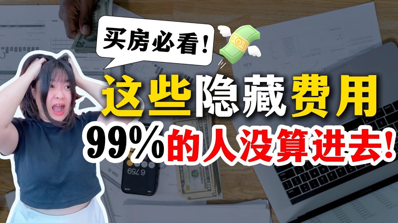 2025年大马买房人最容易忽略的隐藏费用!⚠ | 4分钟教你算到清清楚楚 【买房新手必看】#越听越有钱 - YouTube