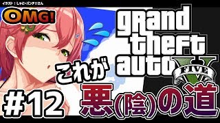 #12【GTAV】なりゆきで悪の道を歩んでしまった陰キャのGTA5ストーリー【#みこなま】
