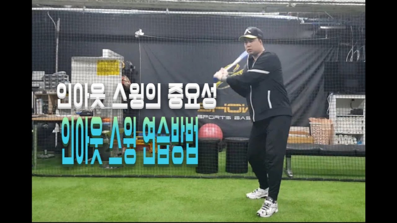 동영상 야구교실 11회 (인-아웃 스윙의 중요성과 연습방법)