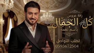 زفة عروس باسم نعمه على طاري الجمال الجمال المحتشم ماجد المهندس اجمل زفة عروس في الخليج 