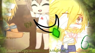 картинка: Нельзя подружиться с эльфом! 6/? (Gacha club) by • Ая •