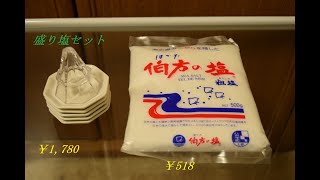 盛り塩セット　八角錐が作れる　風水や開運に良い！浄化をして新たな1年を迎えましょう