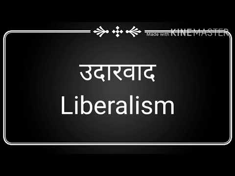 वीडियो: वास्तुकला में उदारवाद का क्या अर्थ है?