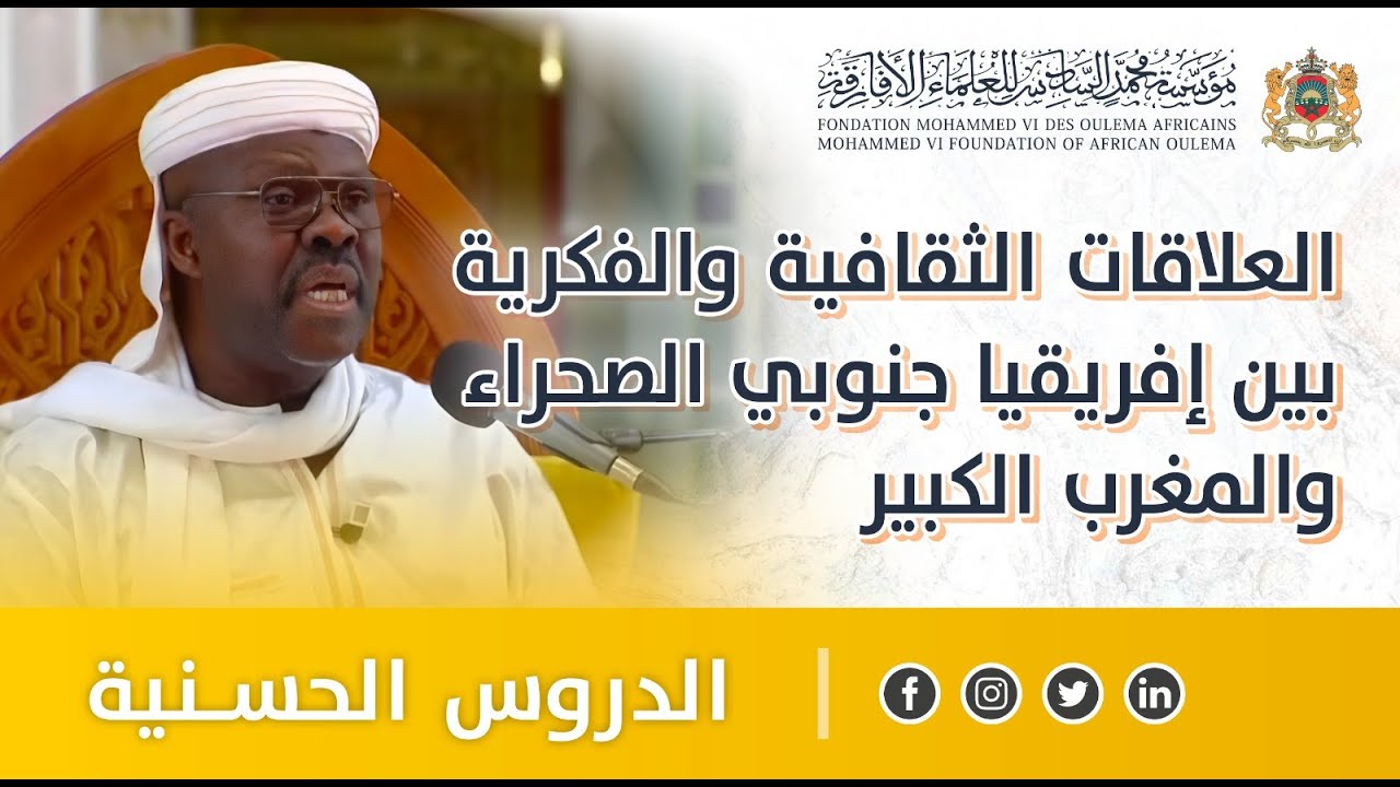 العلاقات الثقافية والفكرية بين إفريقيا جنوبي الصحراء والمغرب الكبير - عثمان كان - الدروس الحسنية