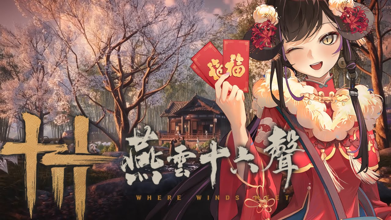 【燕雲十六聲#7】寒冬凜冽，請各位俠士注意穿衣保暖，勿著不合時宜之衣物闖蕩江湖【閻鈴YangLing・VTuber】