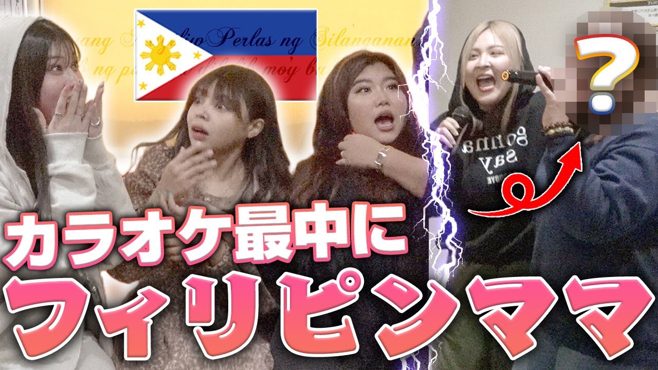 【ご本人登場】カラオケ採点対決中に突然本物のフィリピンママ登場で一同大興奮wwwww