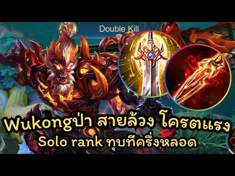 ROV : WuKong สอนเล่นลิงป่า การเดินเกม การเติมเลนแพทซ์ล่าสุด ล้วงยับ!!!