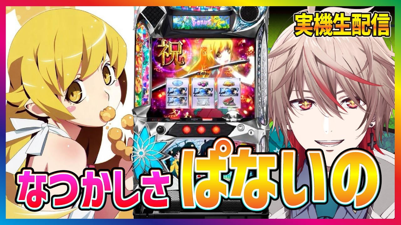 【パチスロ生配信】みんな大好きA+ART！偽物語【 パチスロ生配信 】