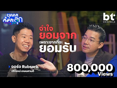 VRZO สู่ 'จอร์จ RUBSARB' จำใจยอมจาก เพราะยากถ้าให้ยอมรับ | บุคคลล้มละลุก
