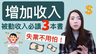 [蕾咪] 失業也不怕？增加收入必讀3本書？在家打造被動收入！