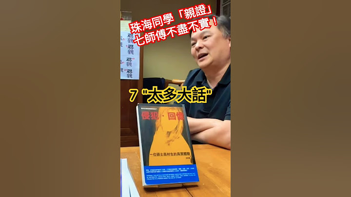 20250520 大偵探: 亞七珠海同學「親證」不盡不實 #七仙羽 #七師傅 太多大話! #分享 #七師傅 #七仙羽 #七仙羽 #伍仔
