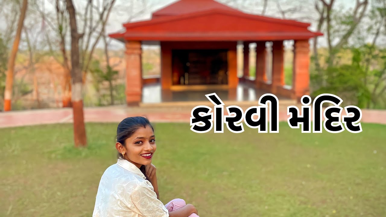 કોરવી નુ મંદિર New Video 2023 #korvai #youtube #gujarat