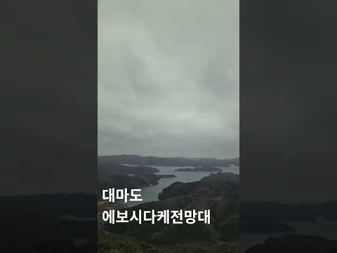 대마도 에보시다케전망대에서 아소만을 바라본다.