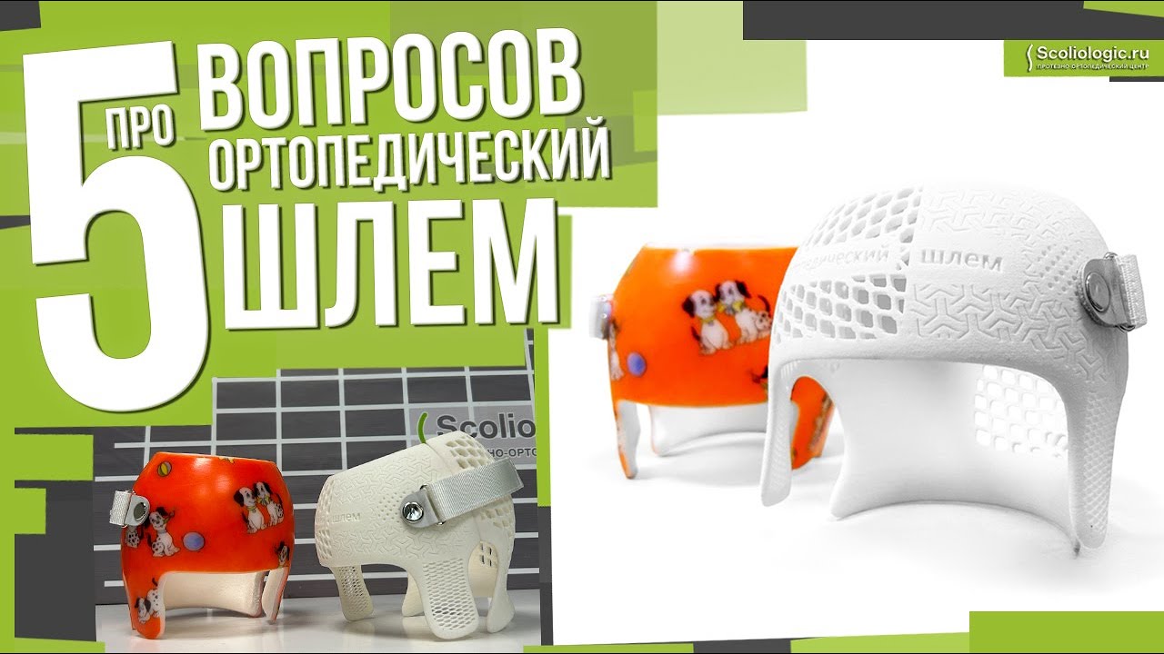 5 вопросов про ортопедический шлем - YouTube