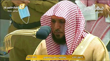 تلاوة بديعة بلمحات الكرد من الشيخ د. ماهر المعيقلي لآواخر سـورة الحشر | مغرب الخميس ١٩-١٠-١٤٤١هـ