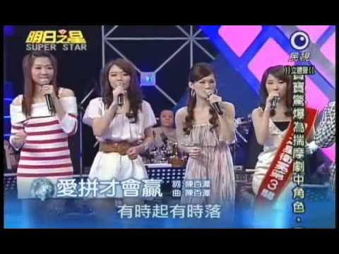 明日之星4月10日第76集-蔡小虎大開場演唱愛拼才會贏.WMV