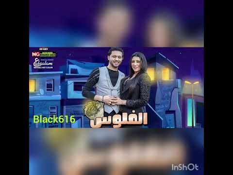 مهرجان الفلوس يار و عبد السلام