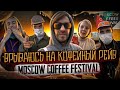 🏆☕ Врываюсь на кофейный рейв. Moscow coffee festival | Арсений Кузнецов.