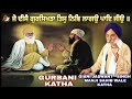 ਜੋ ਦੀਸੈ ਗੁਰਸਿਖੜਾ ਤਿਸੁ ਨਿਵਿ ਨਿਵਿ ਲਾਗਉ ਪਾਇ ਜੀਉ | GIANI JASWANT SINGH MANJI SAHIB WALE-@amritsarkatha