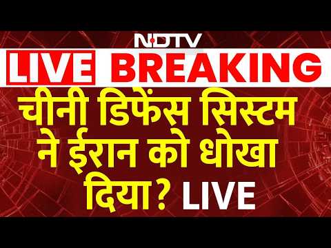 Breaking News: China डिफेंस सिस्टम ने ईरान को धोखा दिया? Netanyahu | Trump | IRGC | Khamenei