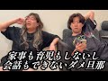 家事も育児もしないし会話もできないダメ旦那【のぞき見コント】