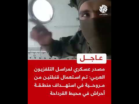 مصدر عسكري لمراسل التلفزيون العربي استعمال قنبلتين من مروحية في استهداف منطقة أحراش في محيط القرداحة