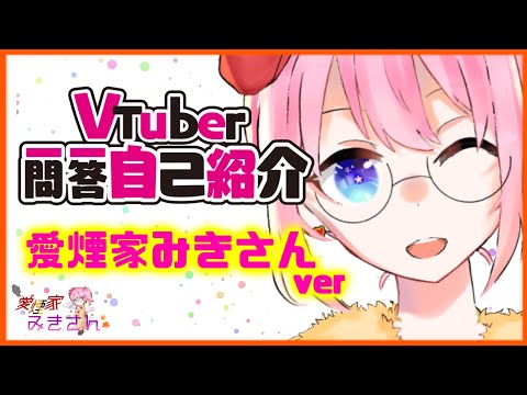 【自己紹介】Vtuber一問一答自己紹介【愛煙家みきさん】