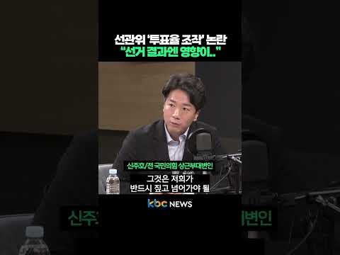 선관위 ‘<strong>투표율</strong> 조작’ 논란, “선거 결과엔 영향이..." #shorts